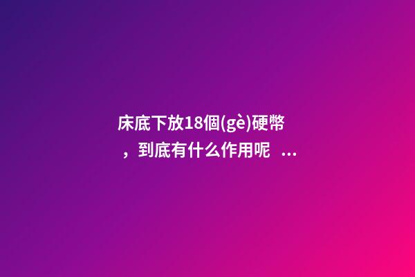 床底下放18個(gè)硬幣，到底有什么作用呢？